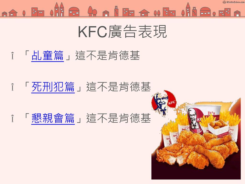KFC廣告表現 「乩童篇」這不是肯德基 「死刑犯篇」這不是肯德基 「懇親會篇」這不是肯德基 22