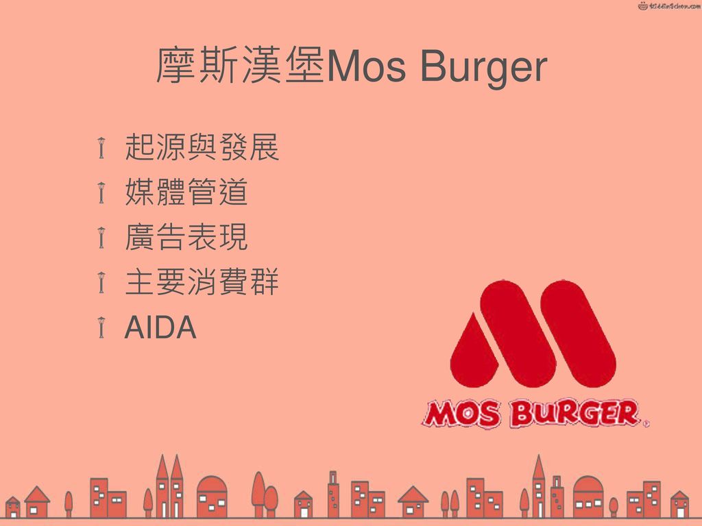 摩斯漢堡Mos Burger 起源與發展 媒體管道 廣告表現 主要消費群 AIDA