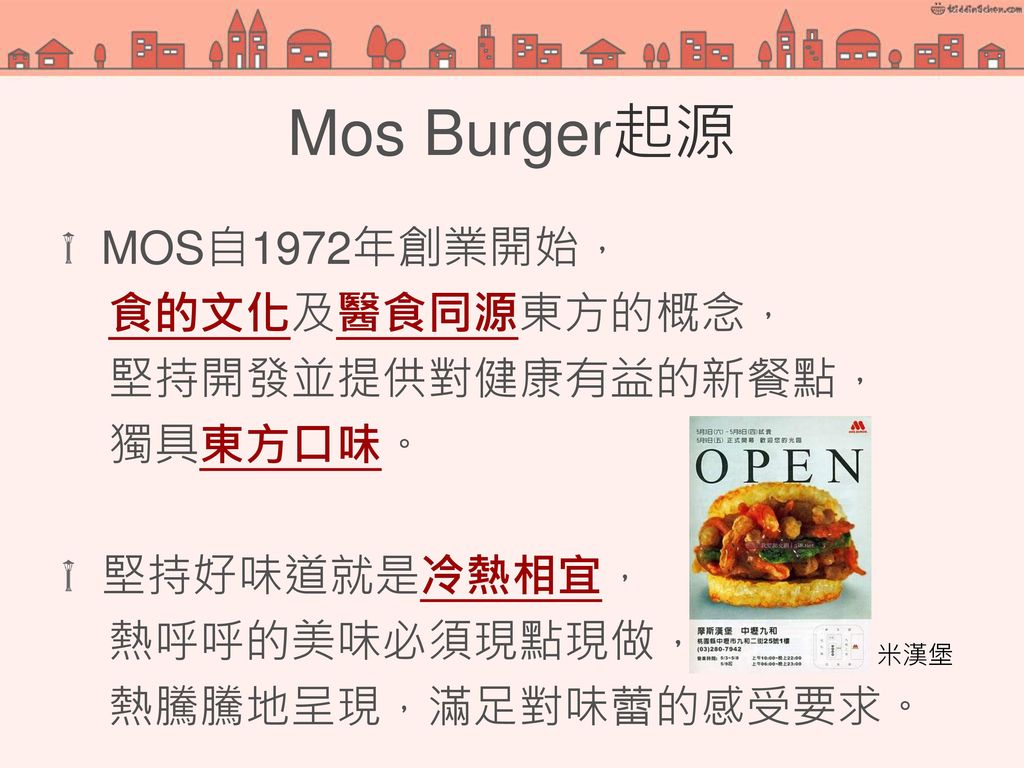 Mos Burger起源 MOS自1972年創業開始， 食的文化及醫食同源東方的概念， 堅持開發並提供對健康有益的新餐點， 獨具東方口味。