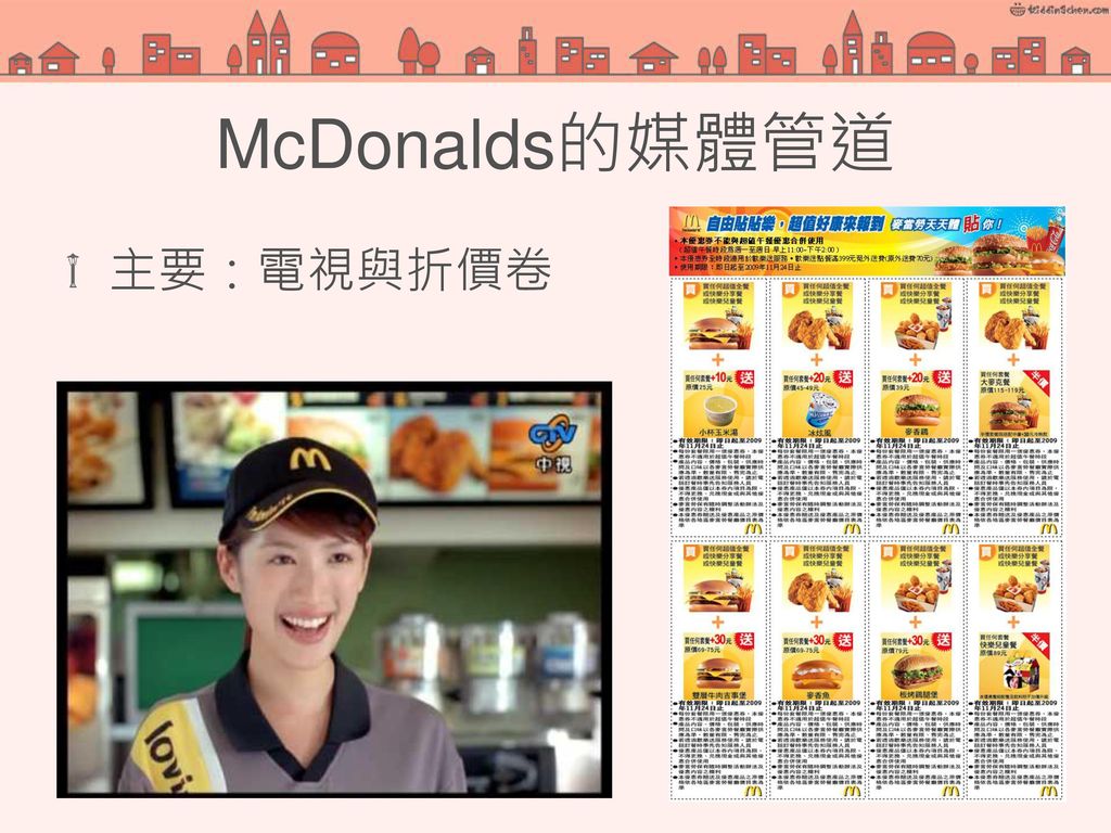 McDonalds的媒體管道 主要：電視與折價卷 6