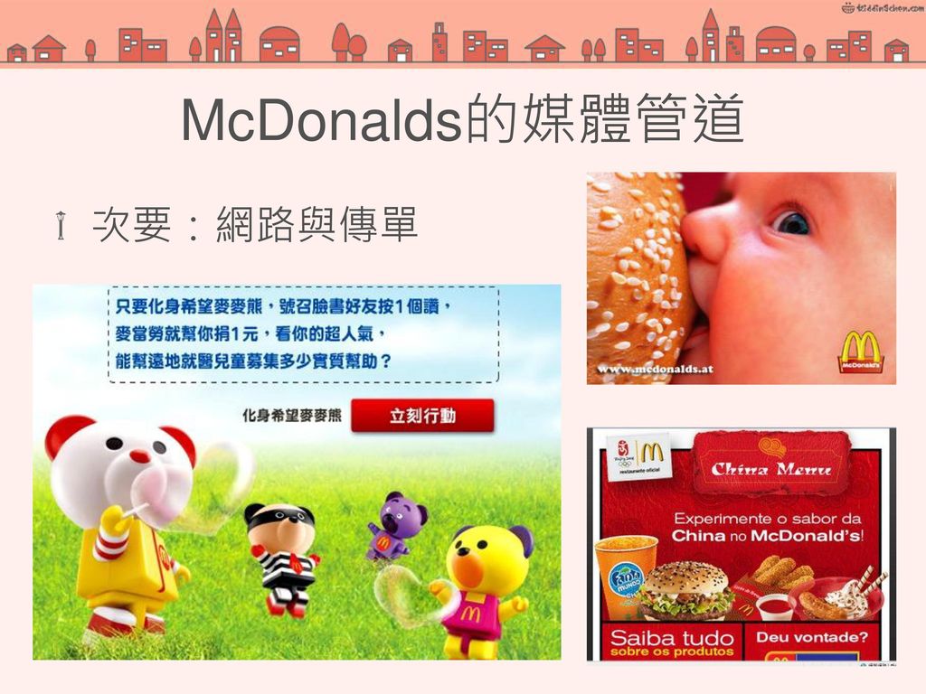 McDonalds的媒體管道 次要：網路與傳單 7