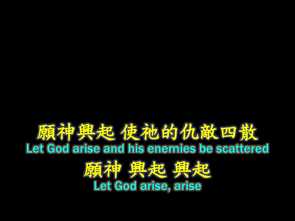 願神興起使祂的仇敵四散願神興起使祂的仇敵四散 Ppt Download