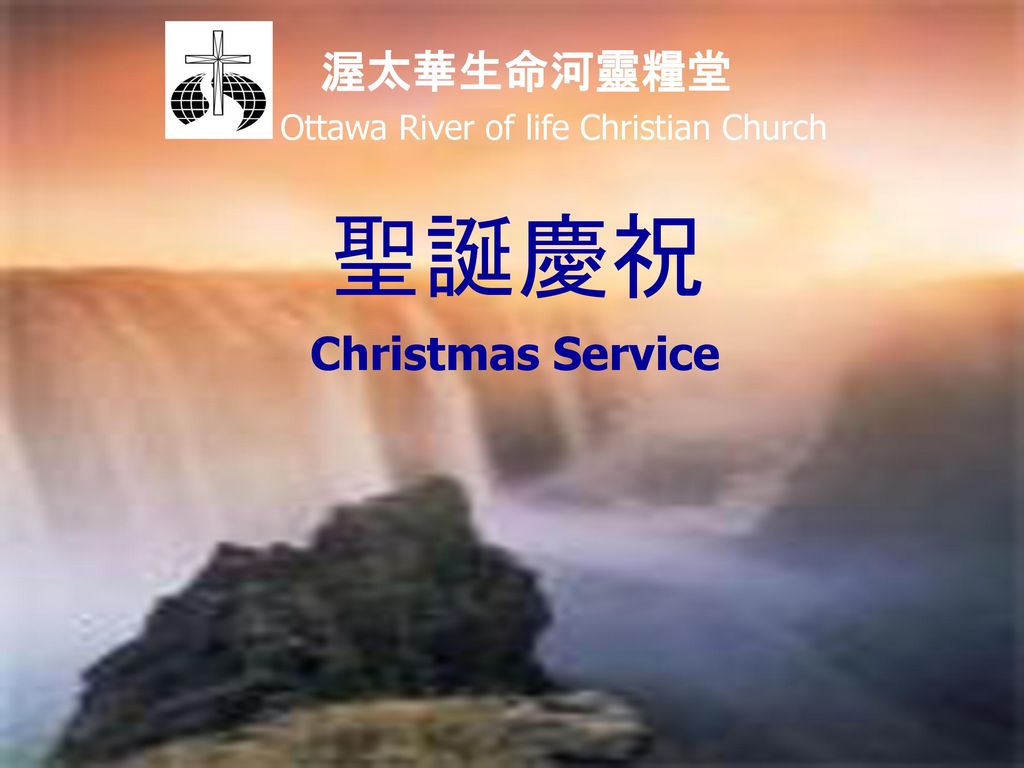 渥太華生命河靈糧堂 Ottawa River of life Christian Church 聖誕慶祝 Christmas Service