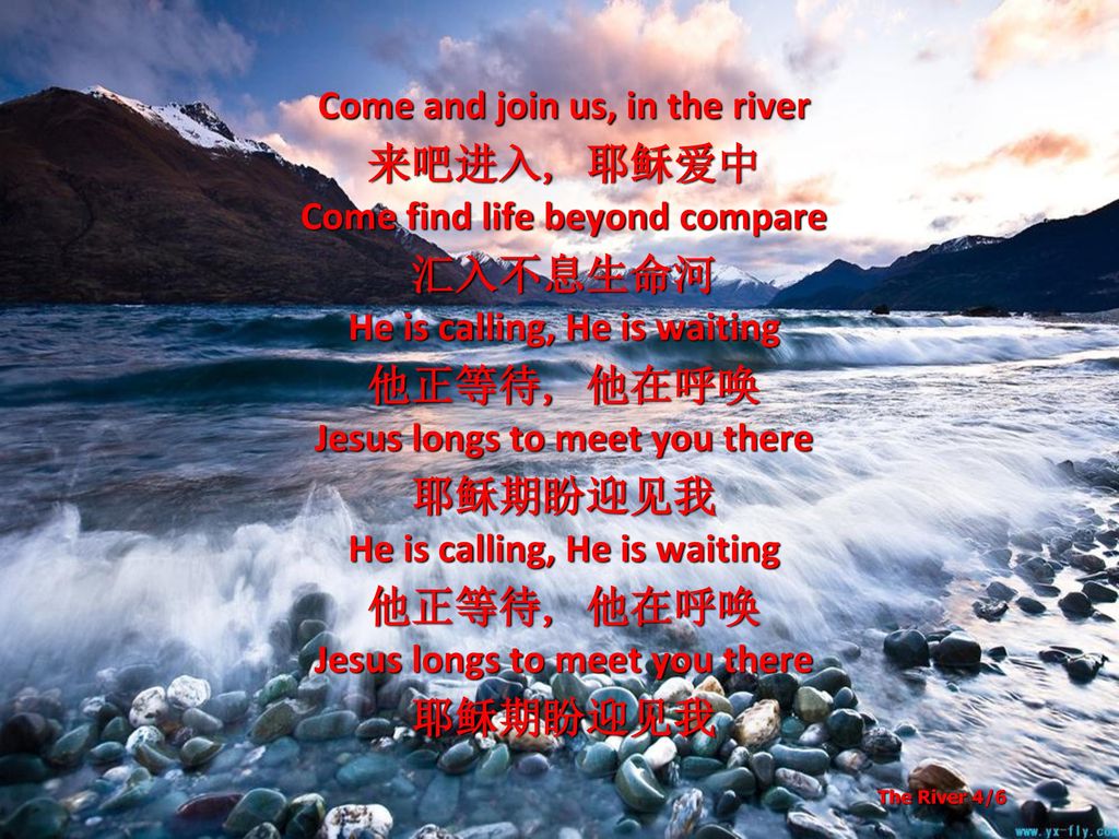 来吧进入, 耶稣爱中 汇入不息生命河 他正等待, 他在呼唤 耶稣期盼迎见我