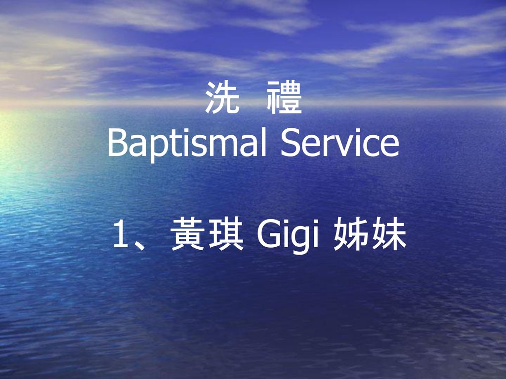 洗 禮 Baptismal Service 1、黃琪 Gigi 姊妹