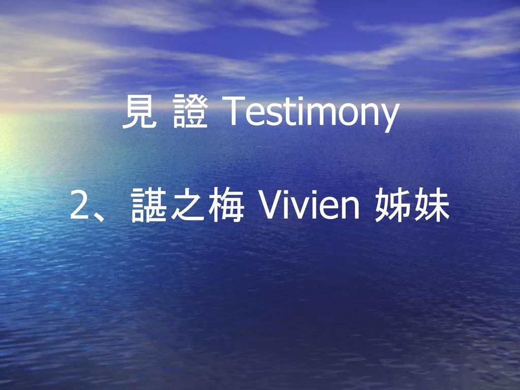見 證 Testimony 2、諶之梅 Vivien 姊妹