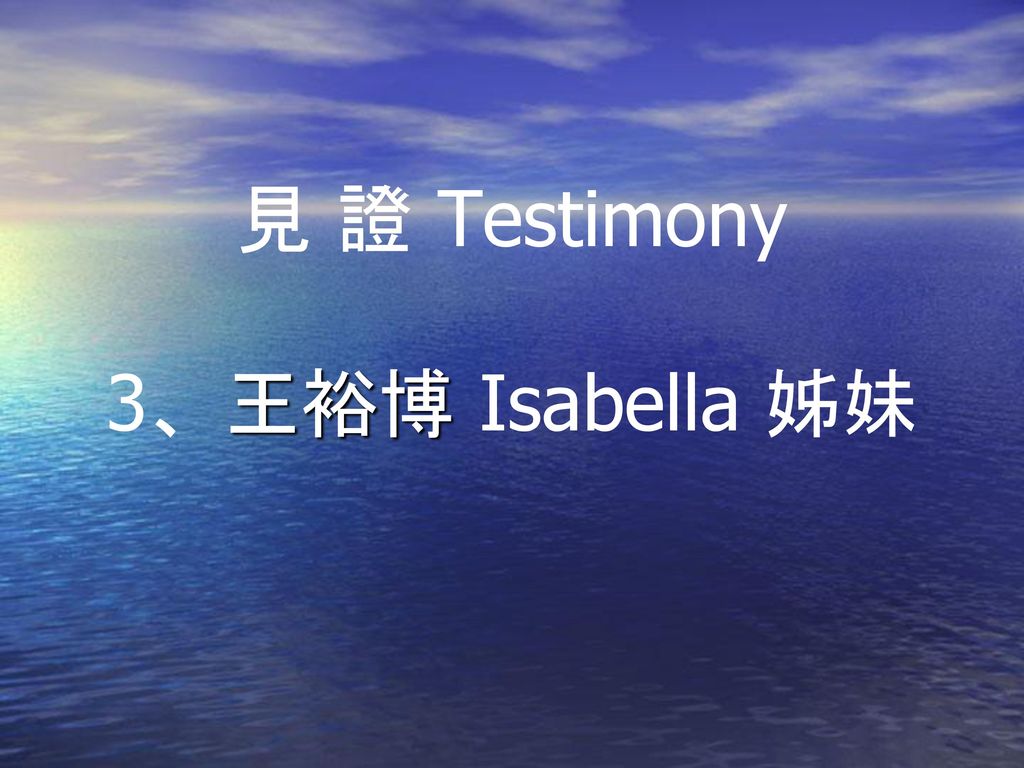 見 證 Testimony 3、王裕博 Isabella 姊妹