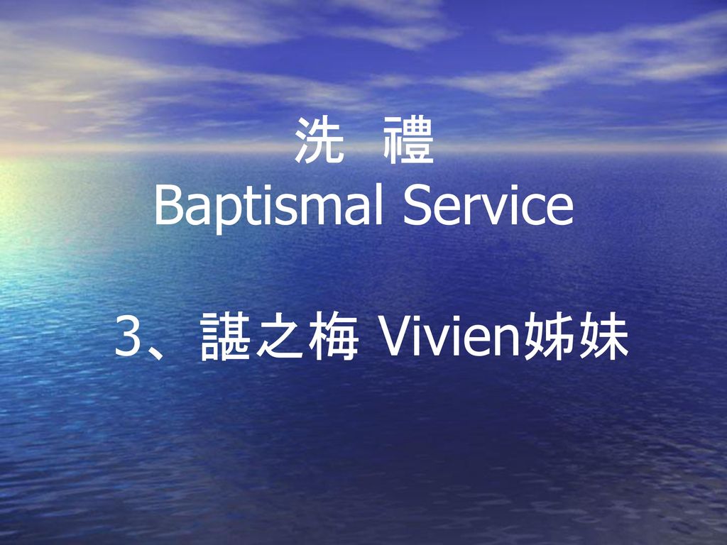洗 禮 Baptismal Service 3、諶之梅 Vivien姊妹