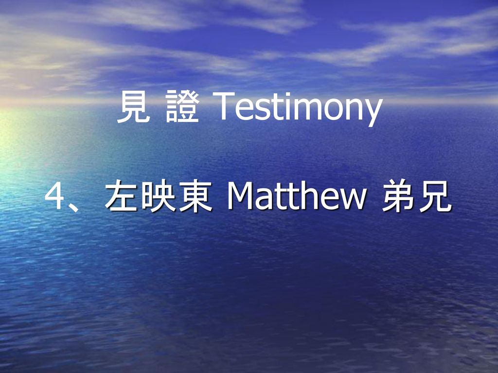 見 證 Testimony 4、左映東 Matthew 弟兄