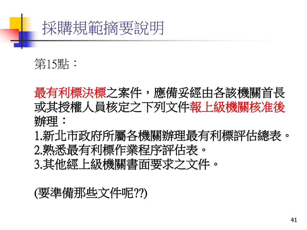 新北市政府所屬各機關辦理採購規範主講人 新北市政府採購處李佳航 黃建中 陳佑民 Ppt Download