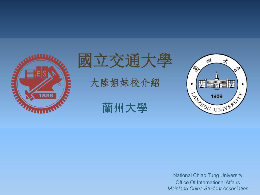國立交通大學 蘭州大學 大陸姐妹校介紹 National Chiao Tung University