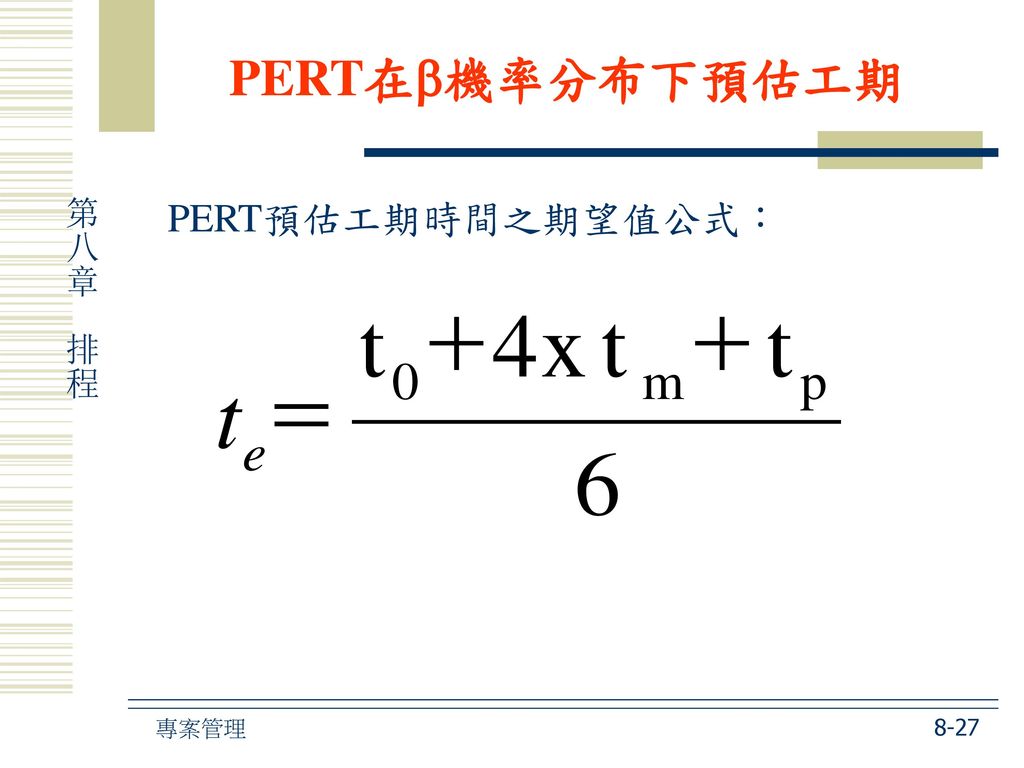 PERT在機率分布下預估工期 PERT預估工期時間之期望值公式：