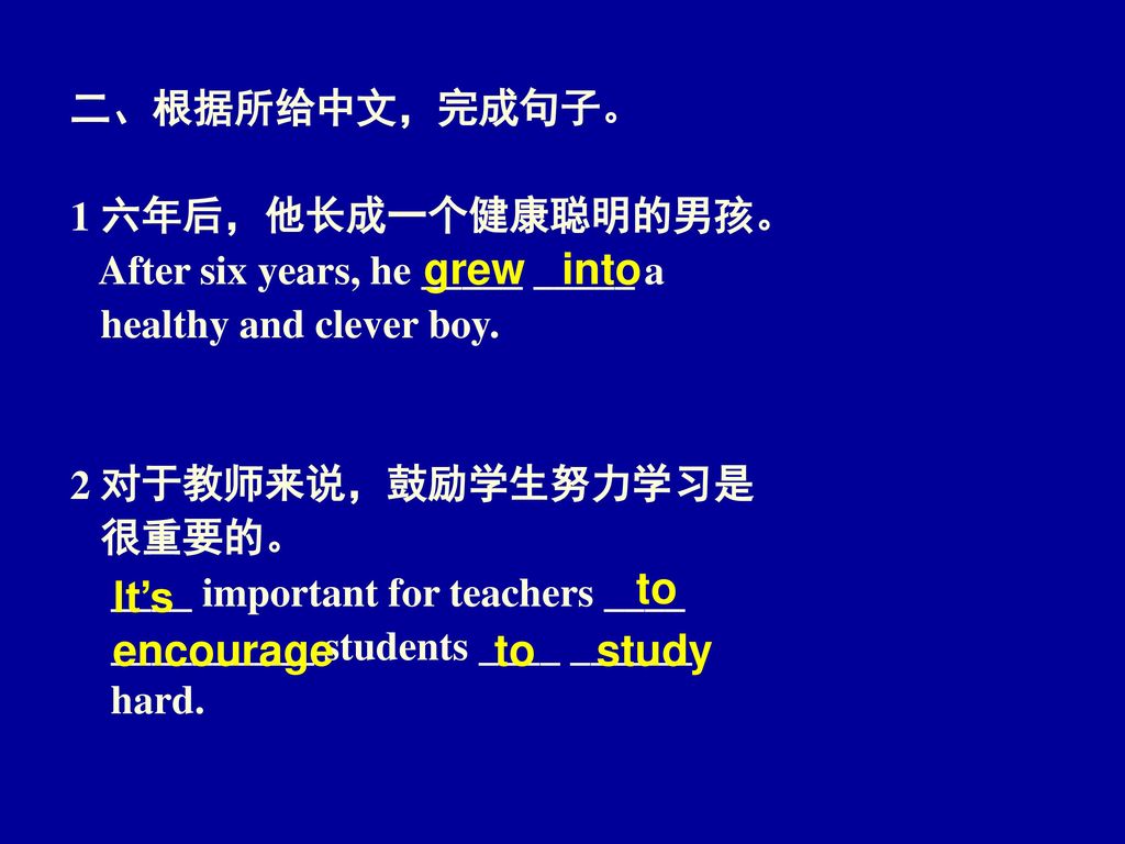 grew into to It’s encourage to study 二、根据所给中文，完成句子。