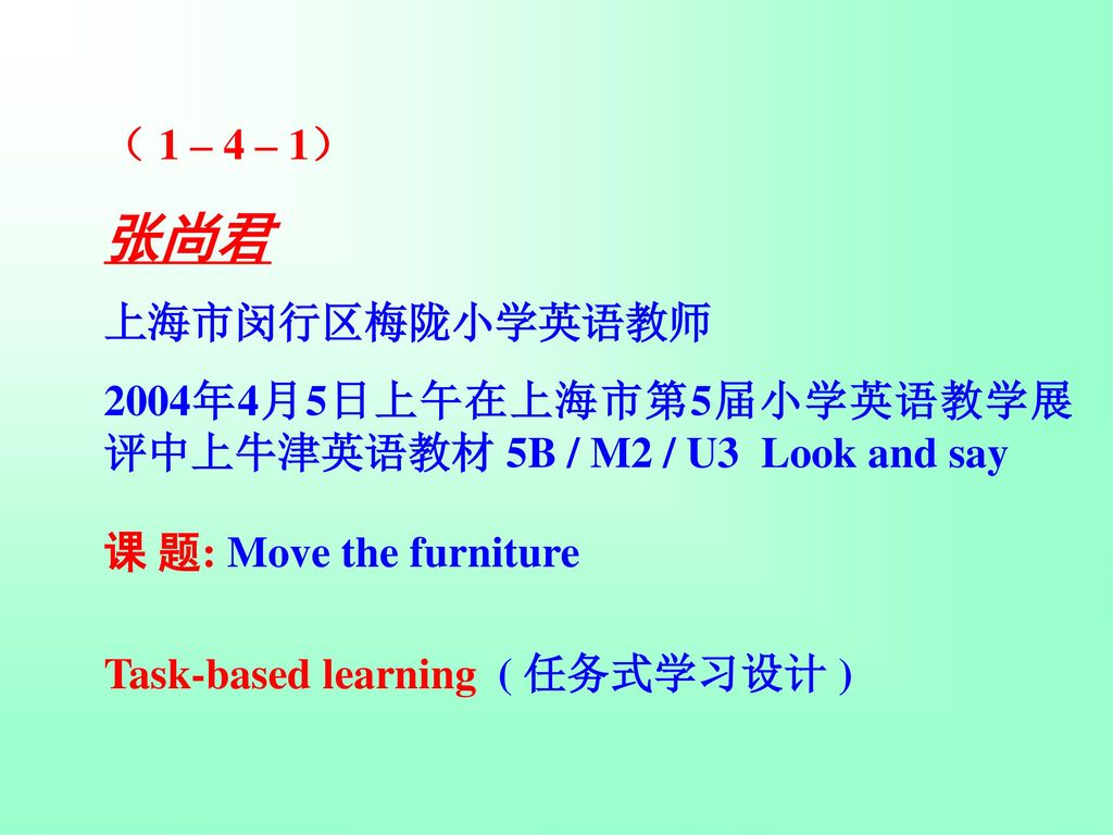张尚君 （ 1 – 4 – 1） 上海市闵行区梅陇小学英语教师