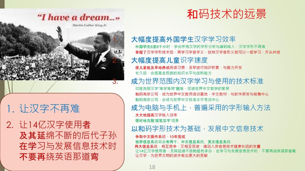 我的梦想让汉字从此不再难让14亿汉字使用者 及其延绵不断的后代子孙 在学习与发展信息技术时 不要再绕英语那道弯
