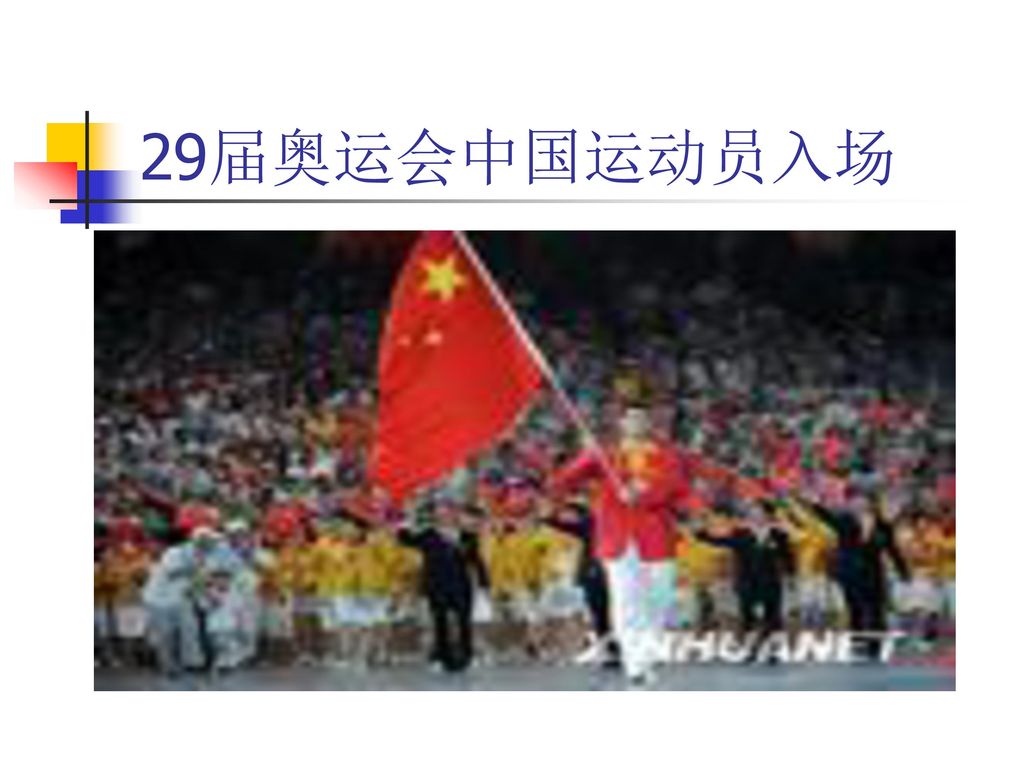 29届奥运会中国运动员入场