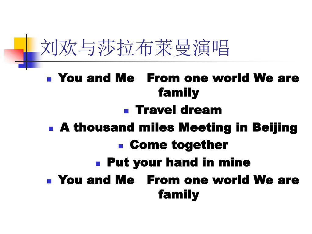 刘欢与莎拉布莱曼演唱 You and Me From one world We are family Travel dream