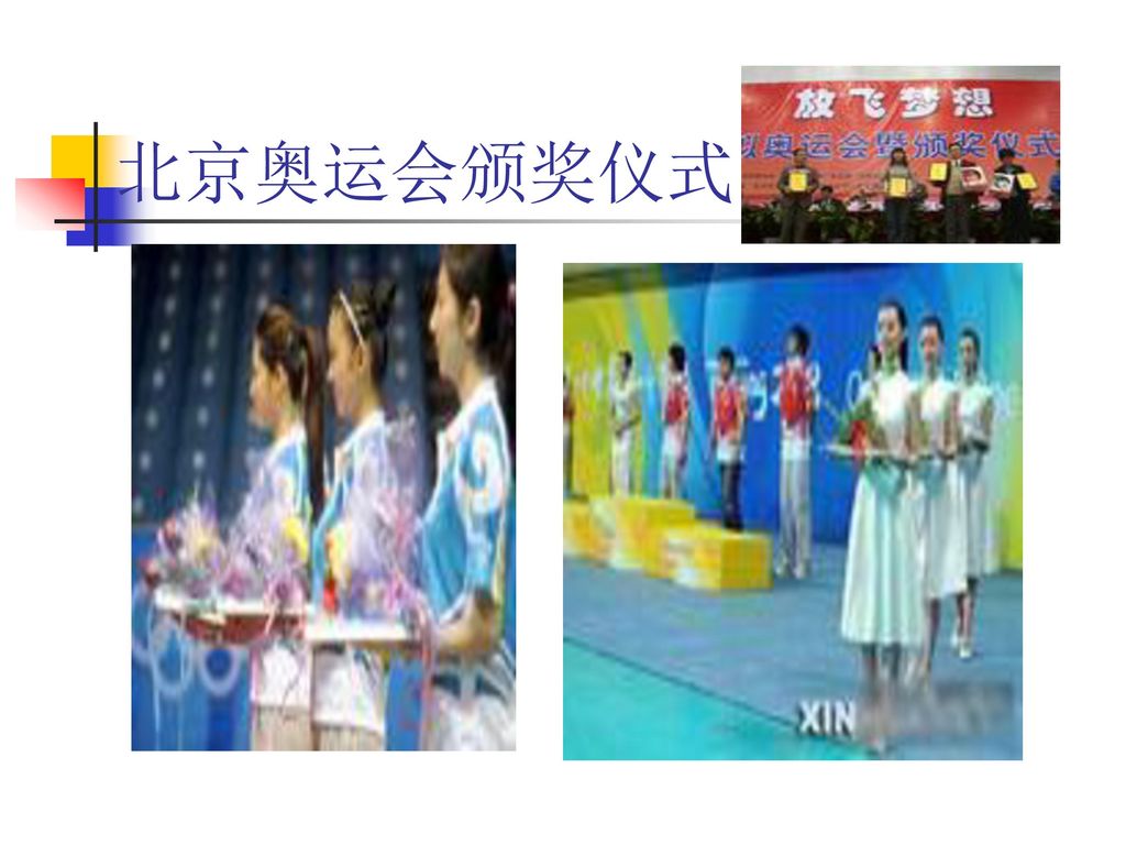 北京奥运会颁奖仪式