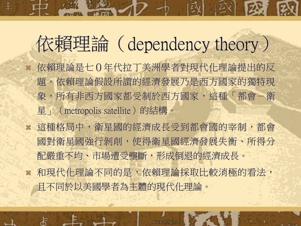 依賴理論（dependency theory）