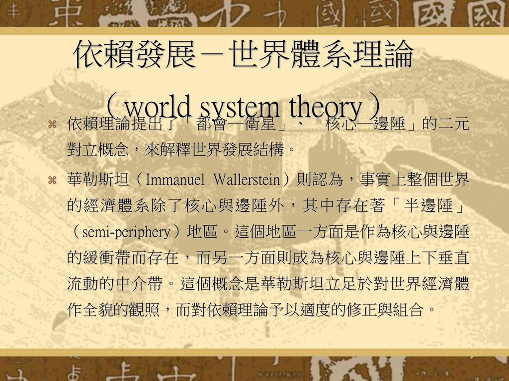 依賴發展－世界體系理論（world system theory）