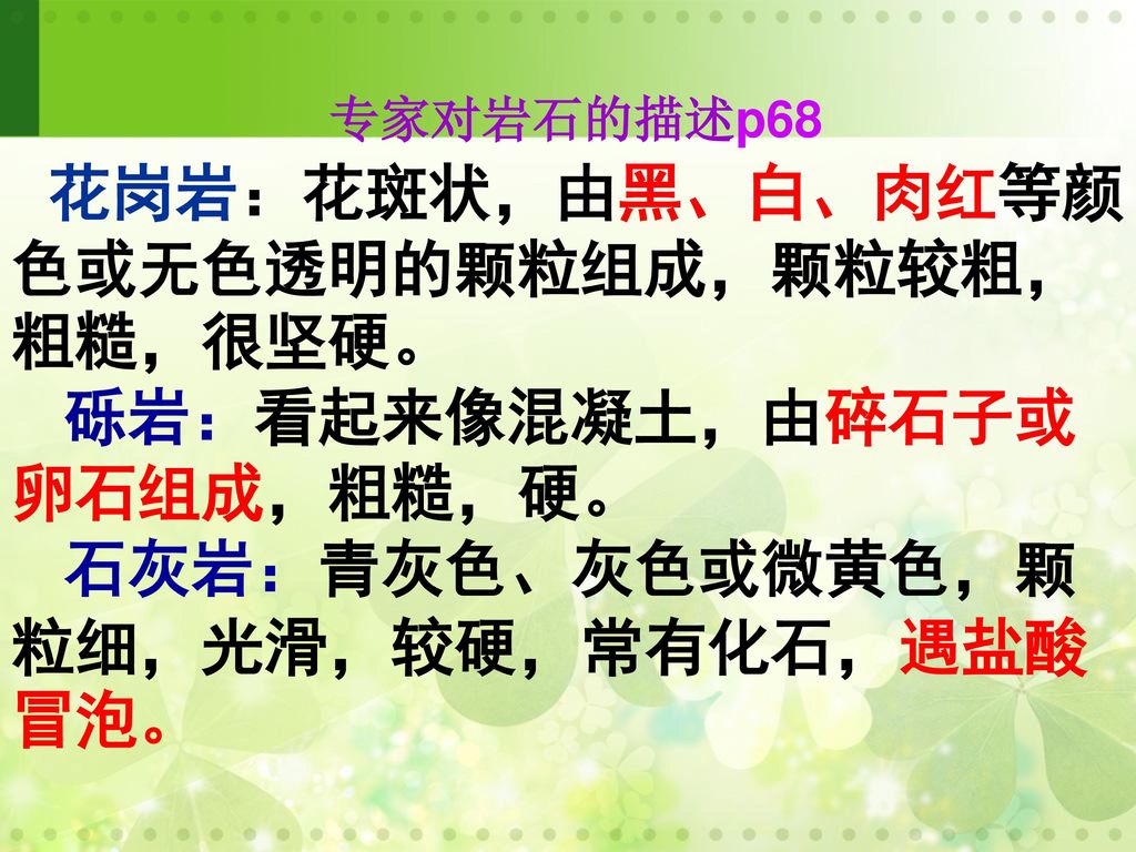 观察 描述岩石我们可以用什么方法观察岩石 这种方法观察岩石的什么特点 观察方法岩石特点看透明 不透明 颜色 有无花纹摸 Ppt Download