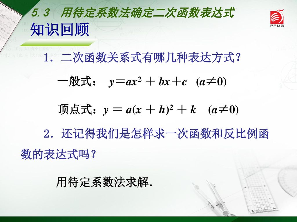 知识回顾 5.3 用待定系数法确定二次函数表达式 1．二次函数关系式有哪几种表达方式？ 一般式： y＝ax2 ＋ bx＋c (a≠0)