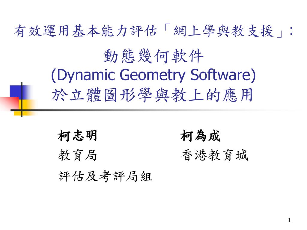 有效運用基本能力評估「網上學與教支援」: 動態幾何軟件 (Dynamic Geometry Software) 於立體圖形學與教上的應用