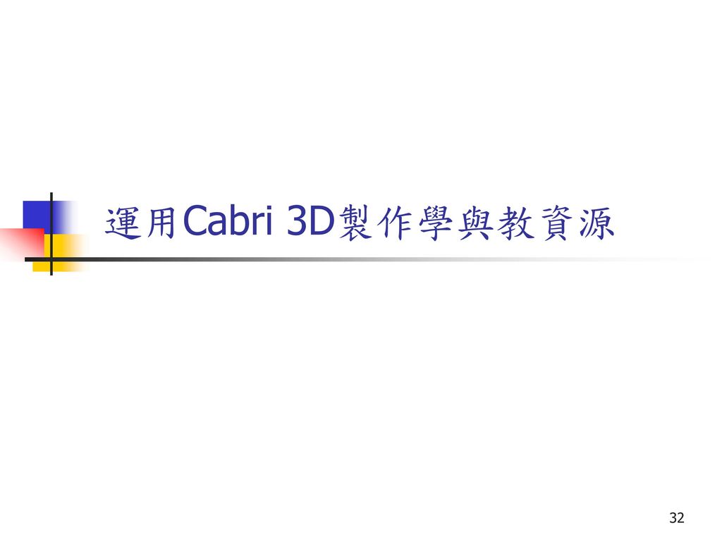 Cabri 3D 於「網上學與教支援」的應用 示例9：球體表面面積