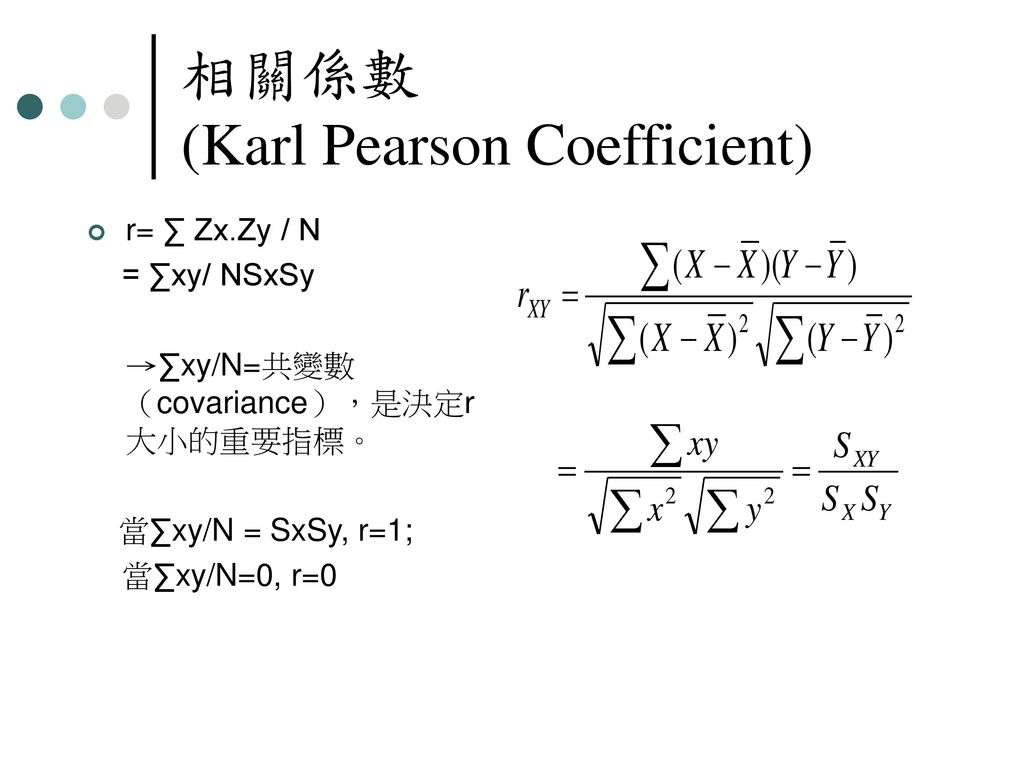 相關係數 (Karl Pearson Coefficient)