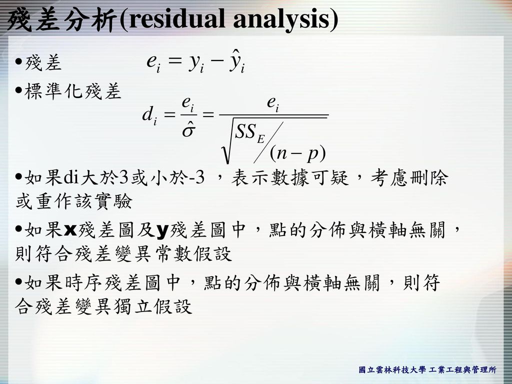 殘差分析(residual analysis)