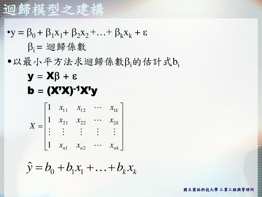 迴歸模型之建構 y = 0 + 1x1+ 2x2 +…+ kxk +  i = 迴歸係數 以最小平方法求迴歸係數i的估計式bi
