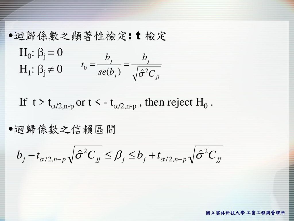 迴歸係數之顯著性檢定: t 檢定 H0: j = 0. H1: j  0. If t > ta/2,n-p or t < - ta/2,n-p , then reject H0 .