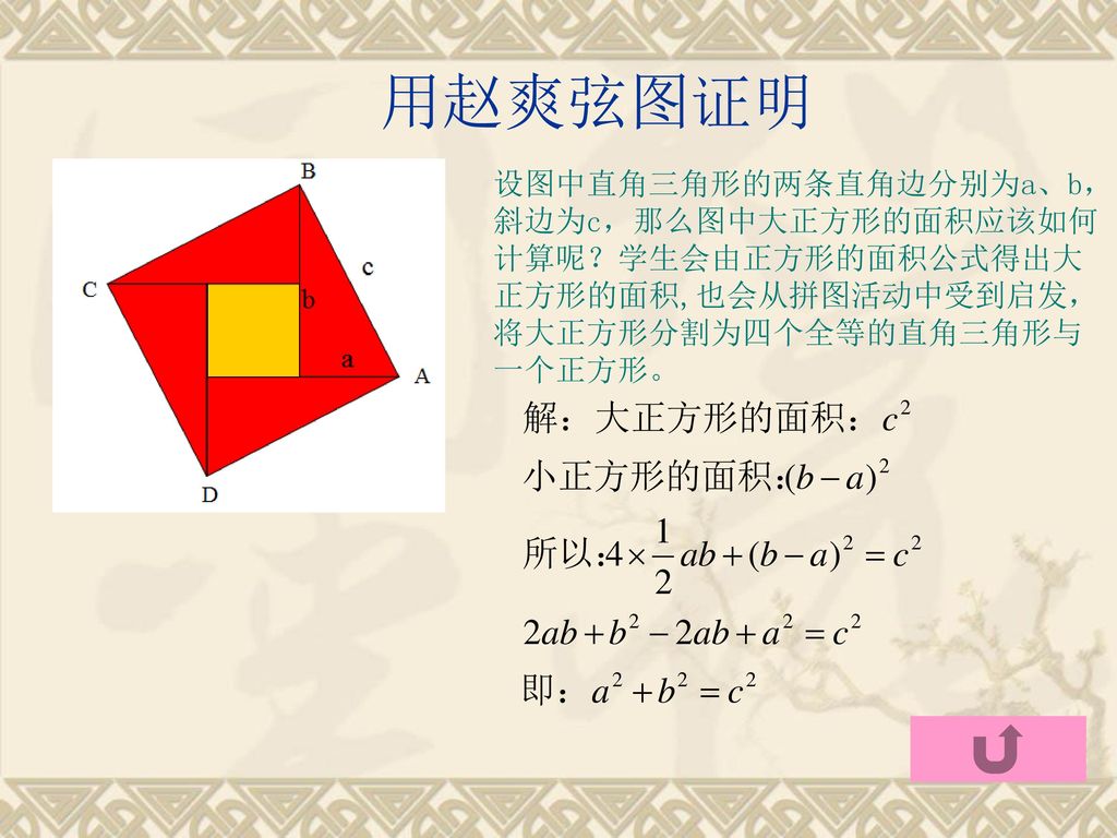 用赵爽弦图证明 设图中直角三角形的两条直角边分别为a、b，斜边为c，那么图中大正方形的面积应该如何计算呢？学生会由正方形的面积公式得出大正方形的面积,也会从拼图活动中受到启发，将大正方形分割为四个全等的直角三角形与一个正方形。