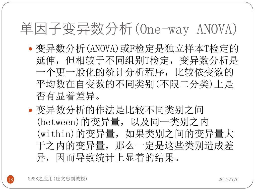 单因子变异数分析(One-way ANOVA)