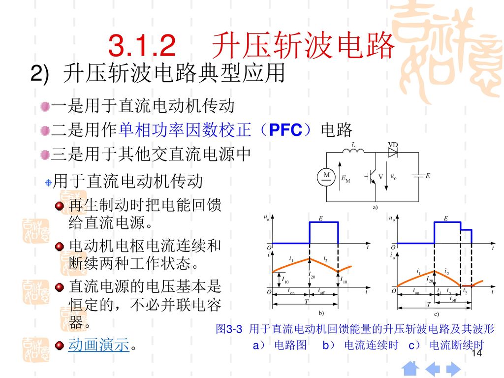 3.1.2 升压斩波电路 2) 升压斩波电路典型应用 一是用于直流电动机传动 二是用作单相功率因数校正（PFC）电路