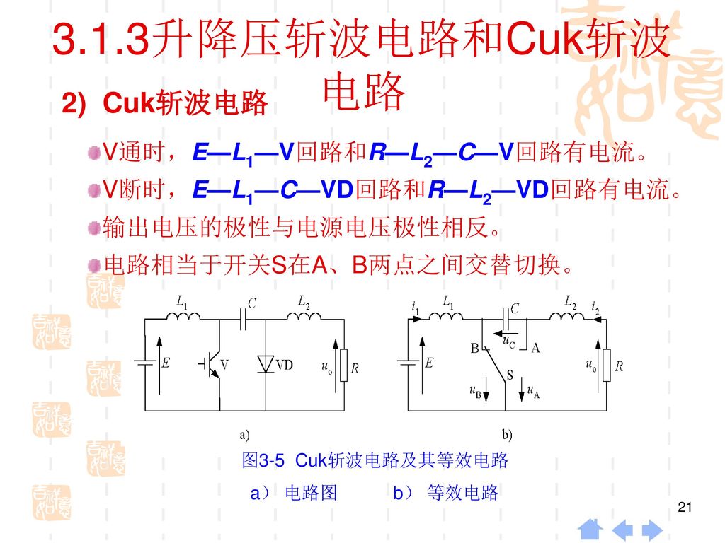 3.1.3升降压斩波电路和Cuk斩波电路 2) Cuk斩波电路 V通时，E—L1—V回路和R—L2—C—V回路有电流。