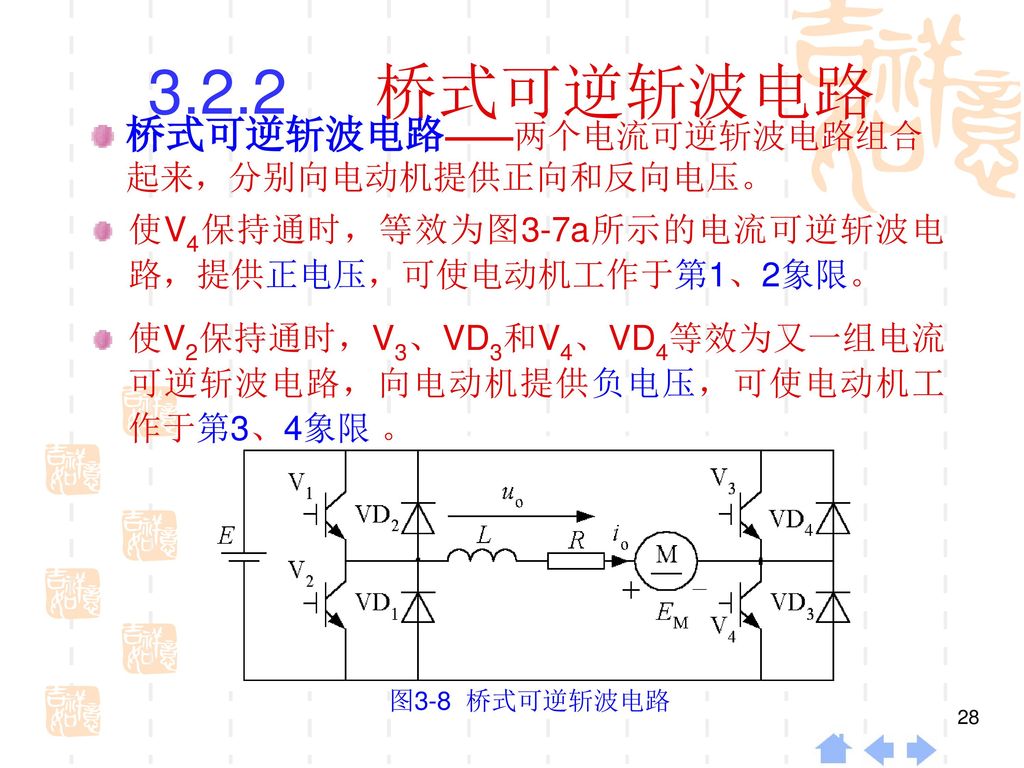 3.2.2 桥式可逆斩波电路 桥式可逆斩波电路——两个电流可逆斩波电路组合起来，分别向电动机提供正向和反向电压。