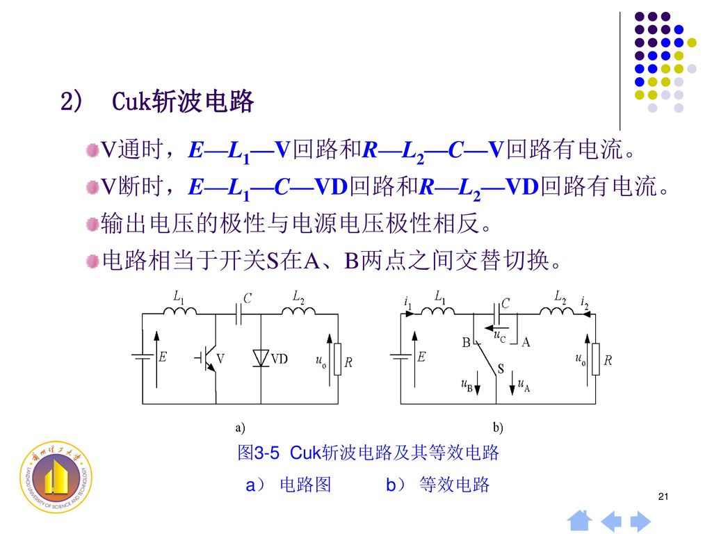 2) Cuk斩波电路 V通时，E—L1—V回路和R—L2—C—V回路有电流。 V断时，E—L1—C—VD回路和R—L2—VD回路有电流。