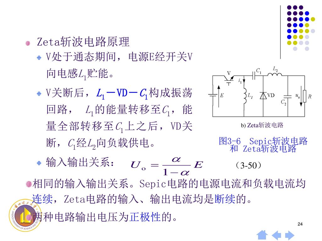 图3-6 Sepic斩波电路和 Zeta斩波电路