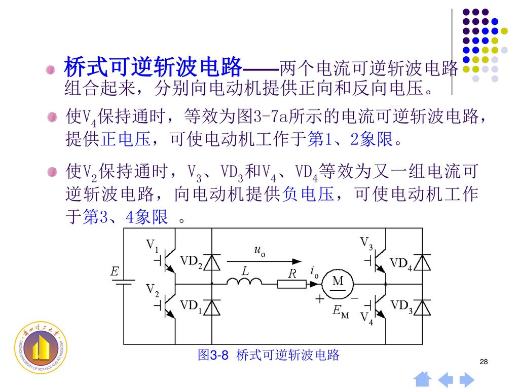 桥式可逆斩波电路——两个电流可逆斩波电路组合起来，分别向电动机提供正向和反向电压。