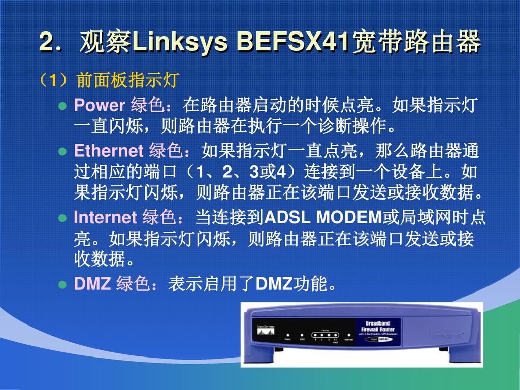 2．观察Linksys BEFSX41宽带路由器