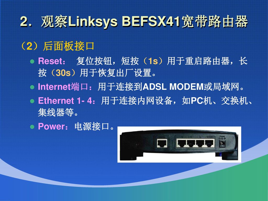 2．观察Linksys BEFSX41宽带路由器