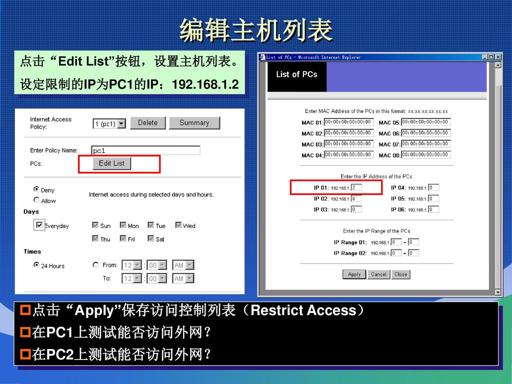 编辑主机列表 点击 Apply 保存访问控制列表（Restrict Access） 在PC1上测试能否访问外网？