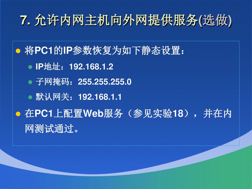 7. 允许内网主机向外网提供服务(选做) 将PC1的IP参数恢复为如下静态设置：