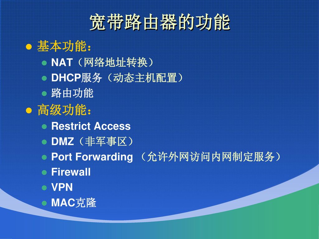 宽带路由器的功能 基本功能： 高级功能： NAT（网络地址转换） DHCP服务（动态主机配置） 路由功能 Restrict Access