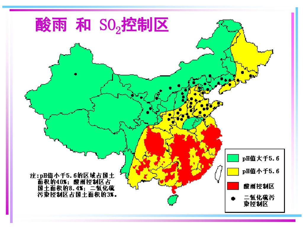 我国酸雨分布 我国覆盖四川、贵州、广东、广西、湖南、湖北、江西、浙江、江苏和青岛等省市部分地区， 面积达200多万 平方公里的酸雨