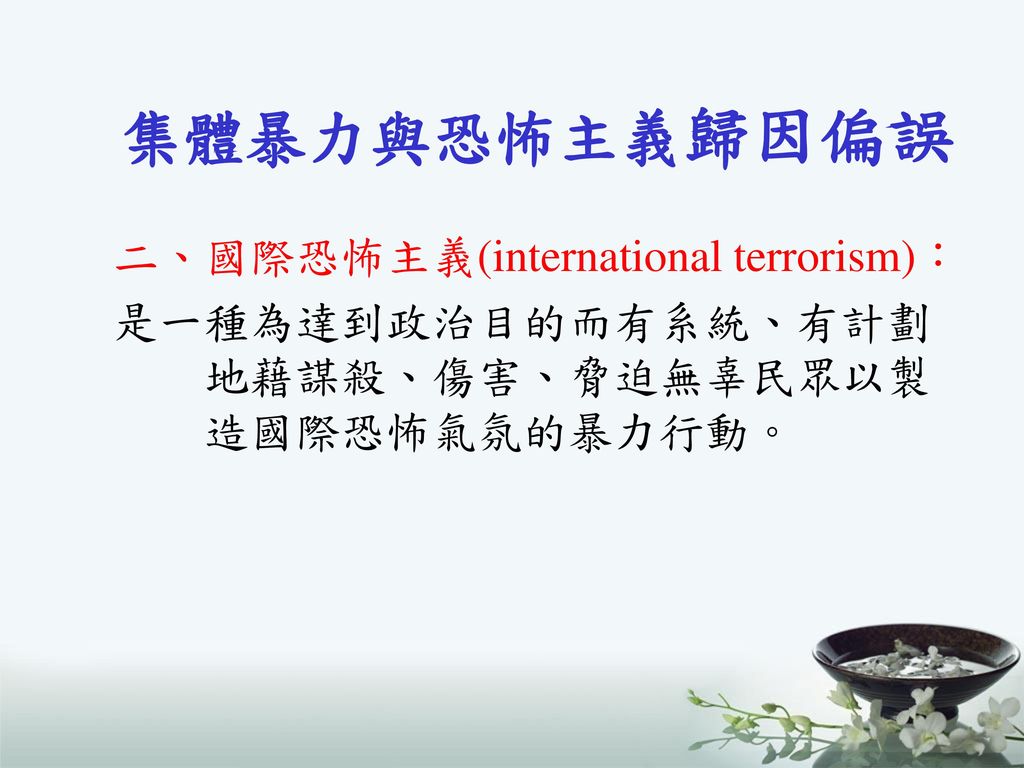集體暴力與恐怖主義歸因偏誤 二、國際恐怖主義(international terrorism)：