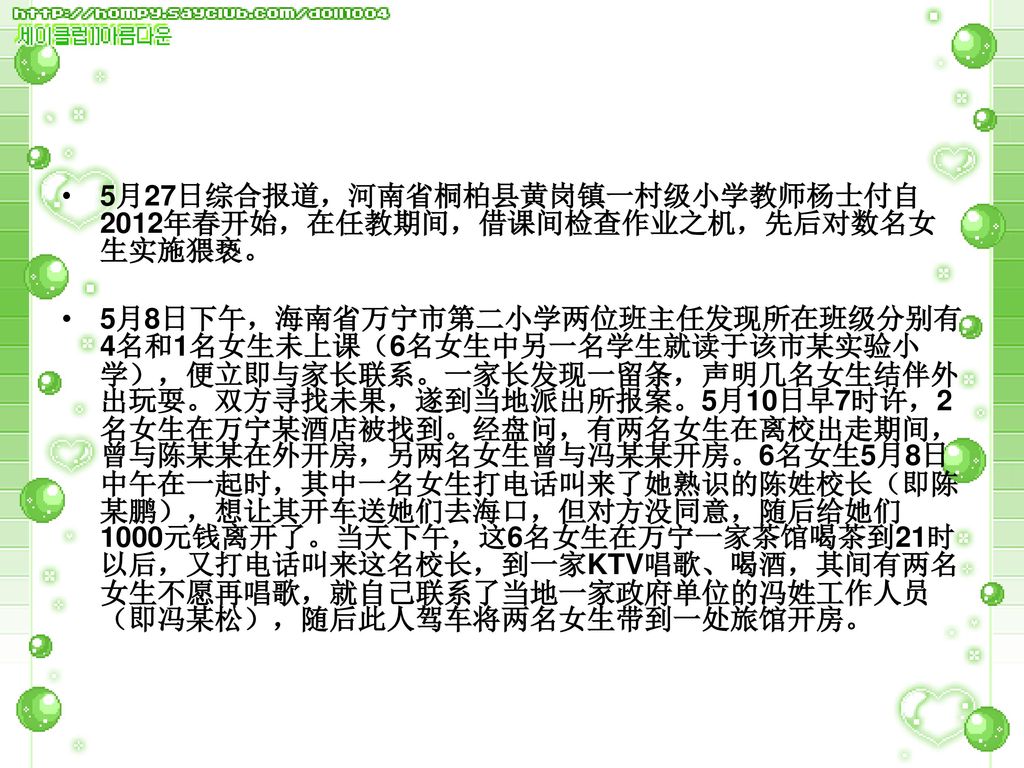 5月27日综合报道，河南省桐柏县黄岗镇一村级小学教师杨士付自2012年春开始，在任教期间，借课间检查作业之机，先后对数名女生实施猥亵。