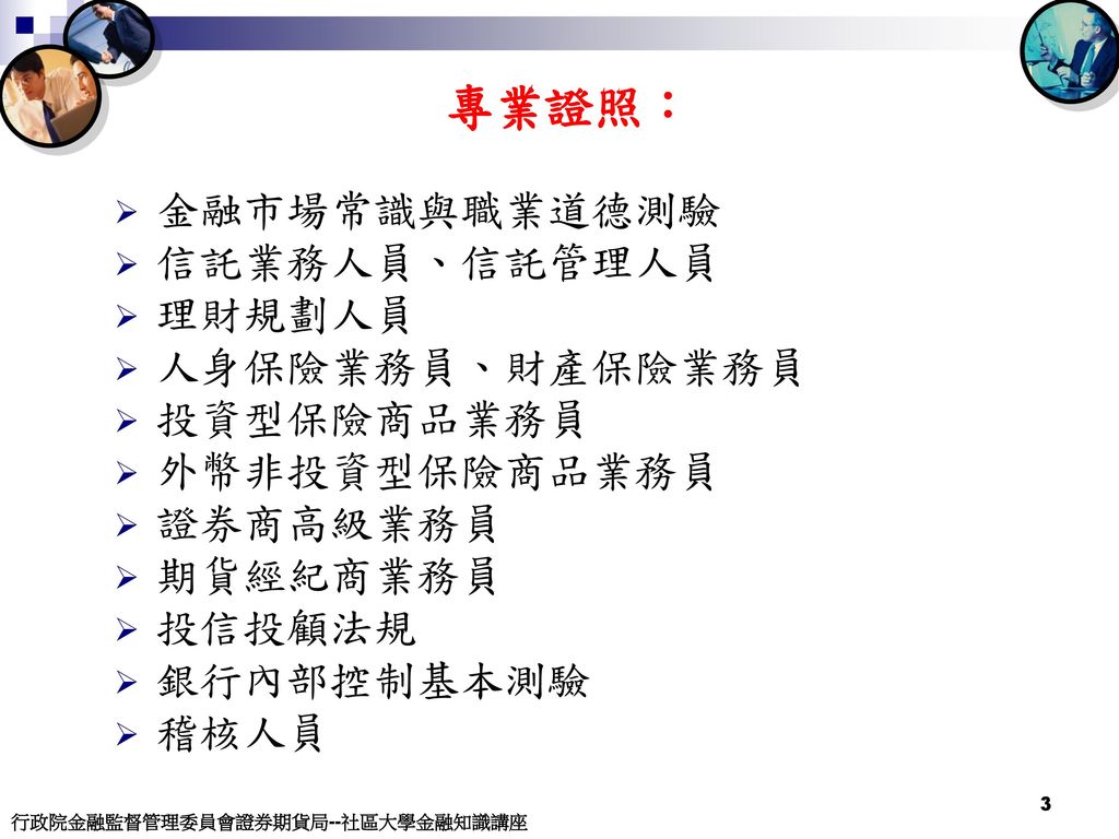 主題 慎選理財專員 理財穩妥當 投資未來系列 社區大學金融知識講座 Ppt Download