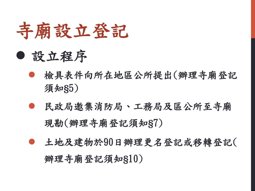 講題一宗教團體設立登記制度簡介報告人 民政局宗教禮俗科 Ppt Download